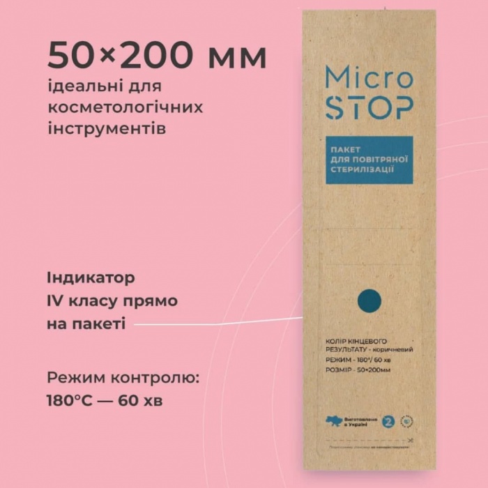 Крафт-пакети "Microstop ECO" з індикатором 4 класу, коричневі 50*200 мм (100шт)
