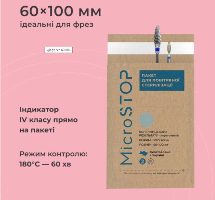 Крафт-пакети "Microstop ECO" паперові, 60*100 мм (100 шт)